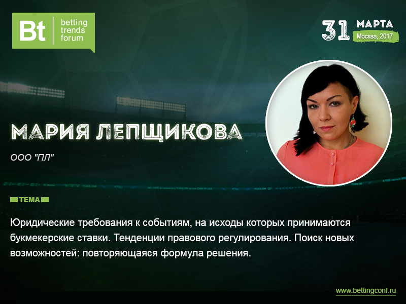 Юрист Мария Лепщикова на Betting Trends Forum 2017
